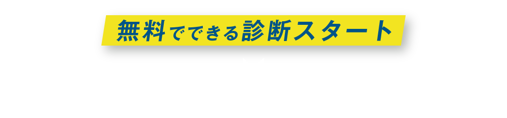 無料でできる診断スタート